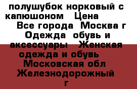 полушубок норковый с капюшоном › Цена ­ 35 000 - Все города, Москва г. Одежда, обувь и аксессуары » Женская одежда и обувь   . Московская обл.,Железнодорожный г.